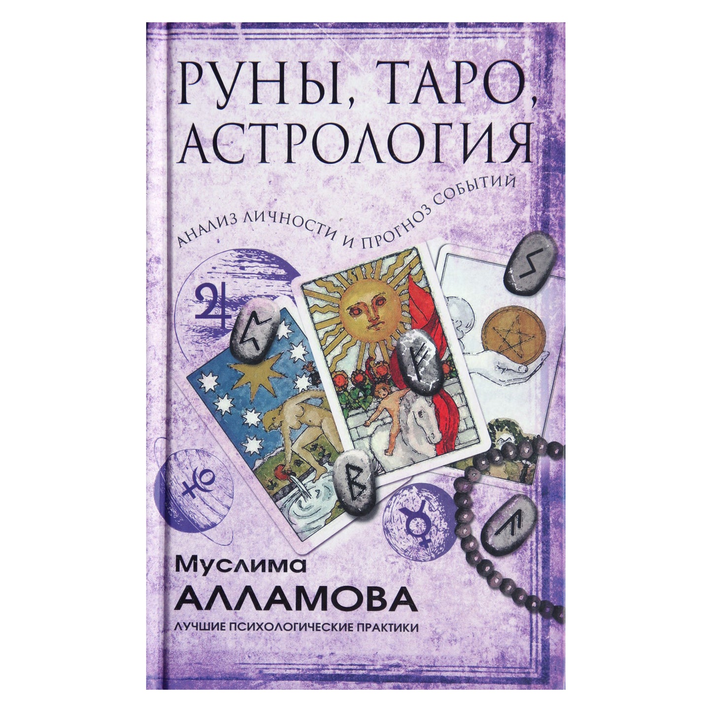 Муслима Алламова "Руны, таро, астрология: Анализ личности и прогноз событий"