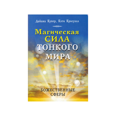 Карты Магическая сила тонкого мира / Дайана Купер