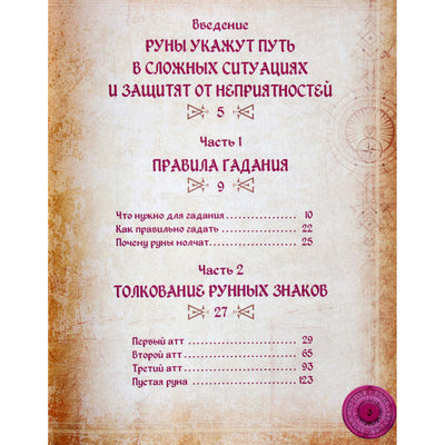 Тор Ларссон "30 лучших раскладов. Глубинное толкование каждой руны"