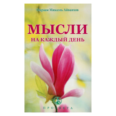 Omraam Mikael Aivankhov „Mintys kiekvienai dienai 2020“ (30)