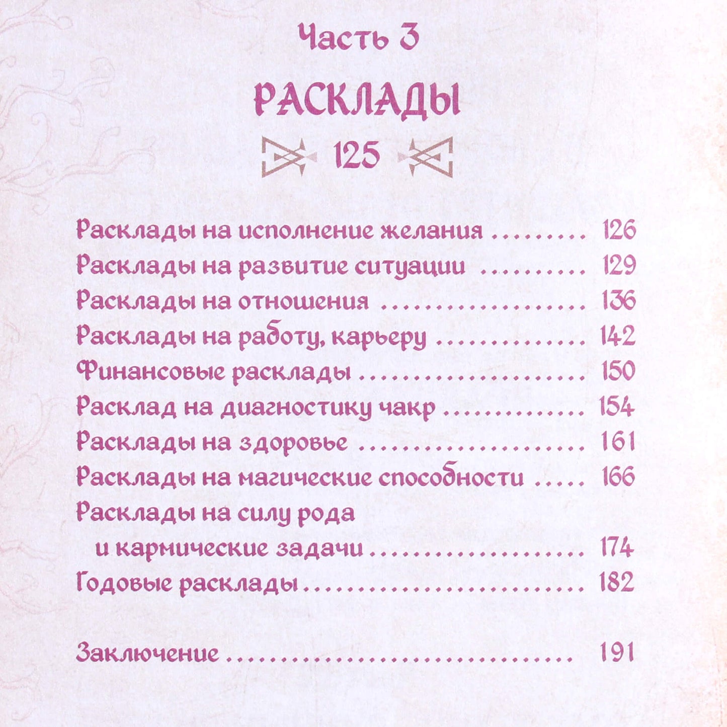 Thor Larsson "30 geriausių maketų. Išsamus kiekvienos runos interpretavimas"