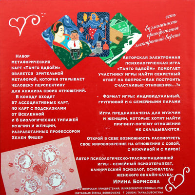 Карты метафорические Танго вдвоем (57 + 40 карт)