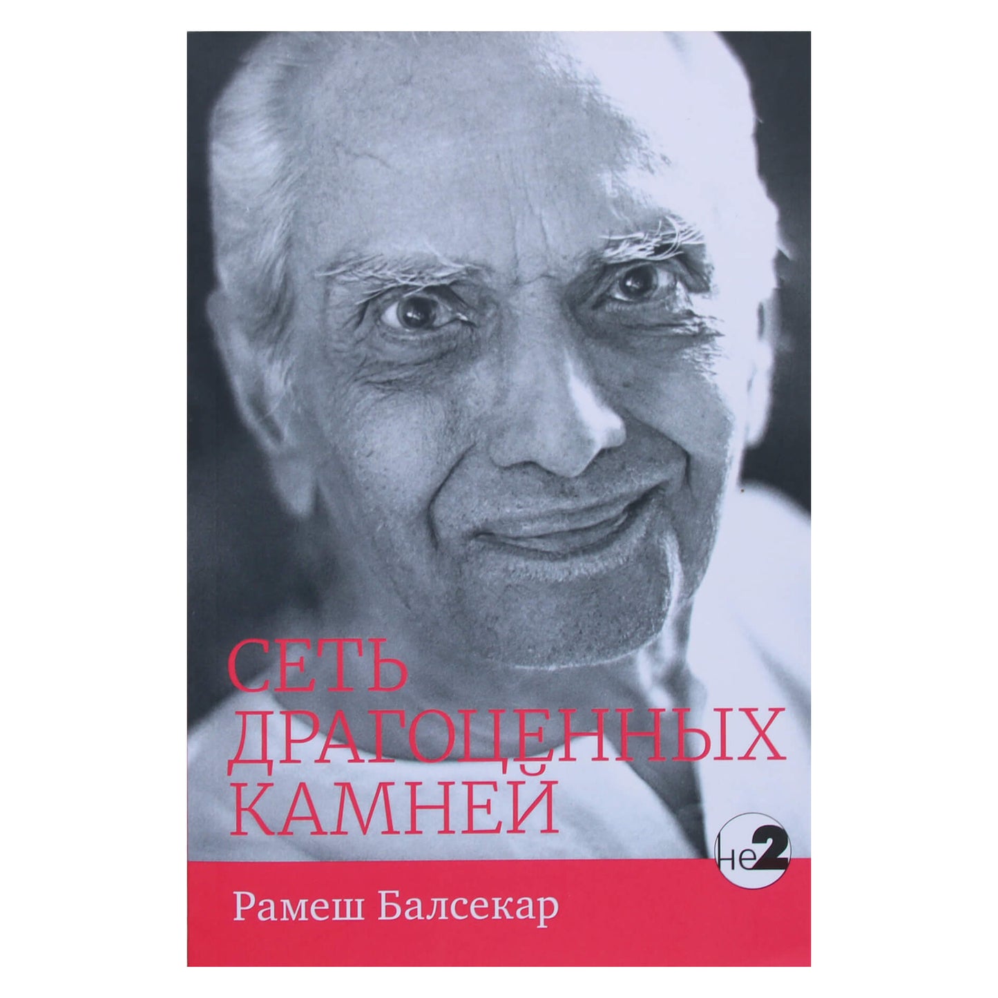 Ramesh Balsekar „Brangakmenių tinklas“