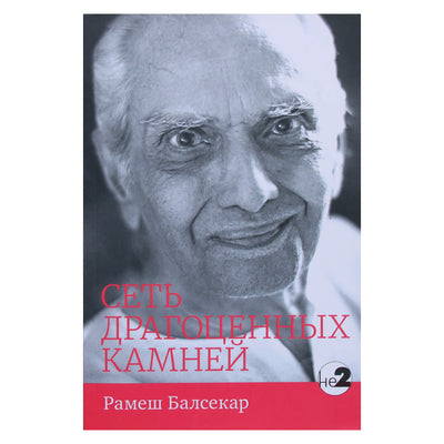 Рамеш Балсекар "Сеть драгоценных камней"