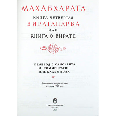 Махабхарата. Виратапарва или книга о Вирате. Книга IV