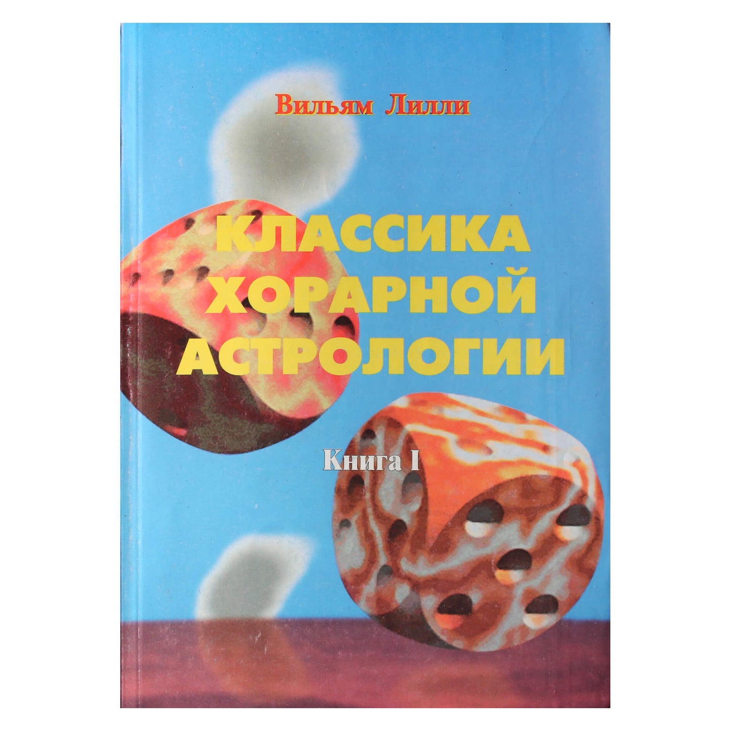 Вильям Лилли "Класика хорарной астрологии" книга 1: Основы хорарной астрологии