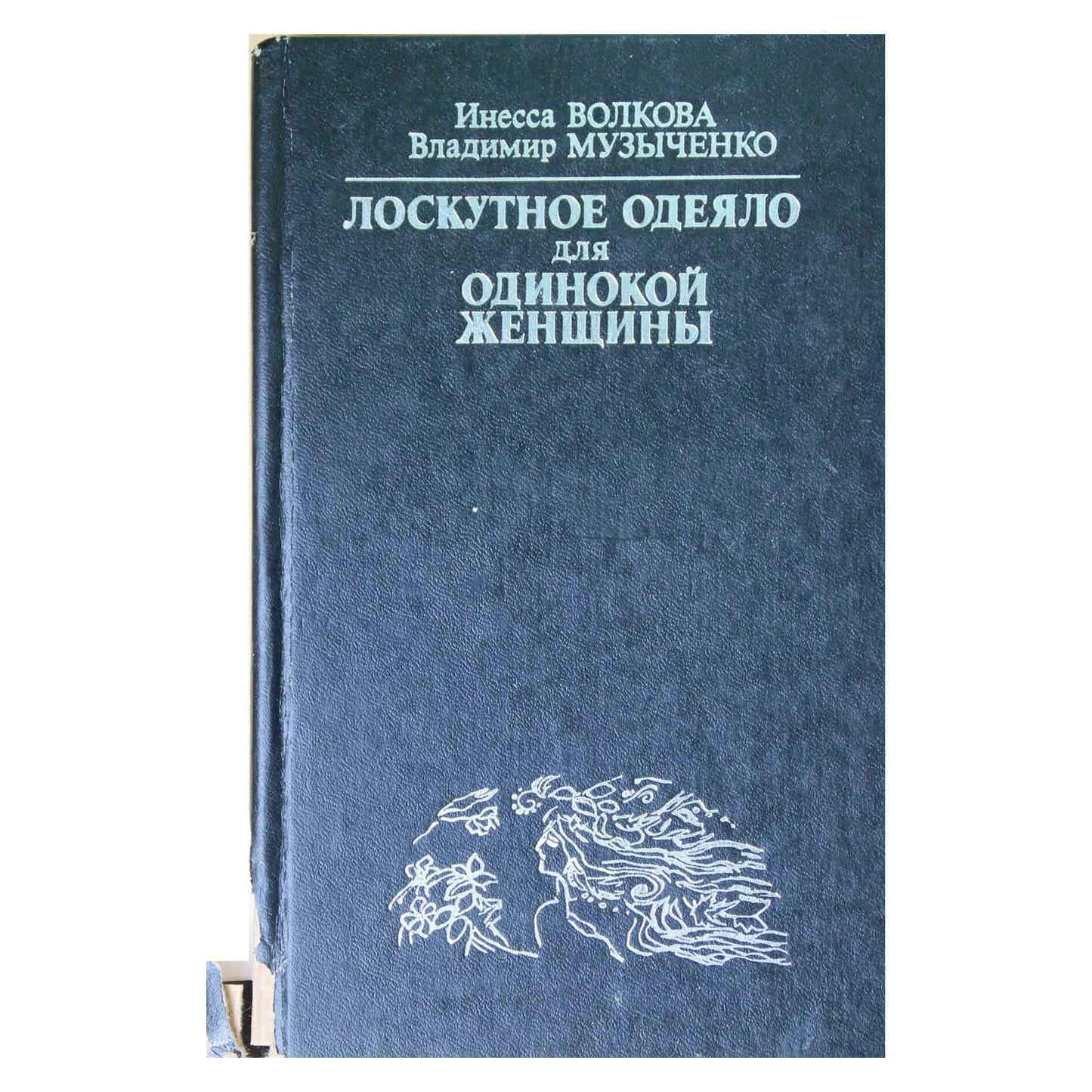 Inessa Volkova „Skraidinė antklodė vienišai moteriai“