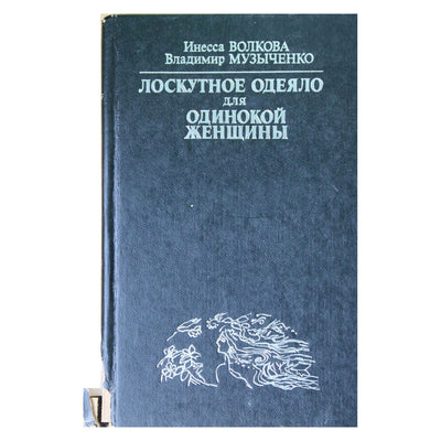 Inessa Volkova „Skraidinė antklodė vienišai moteriai“