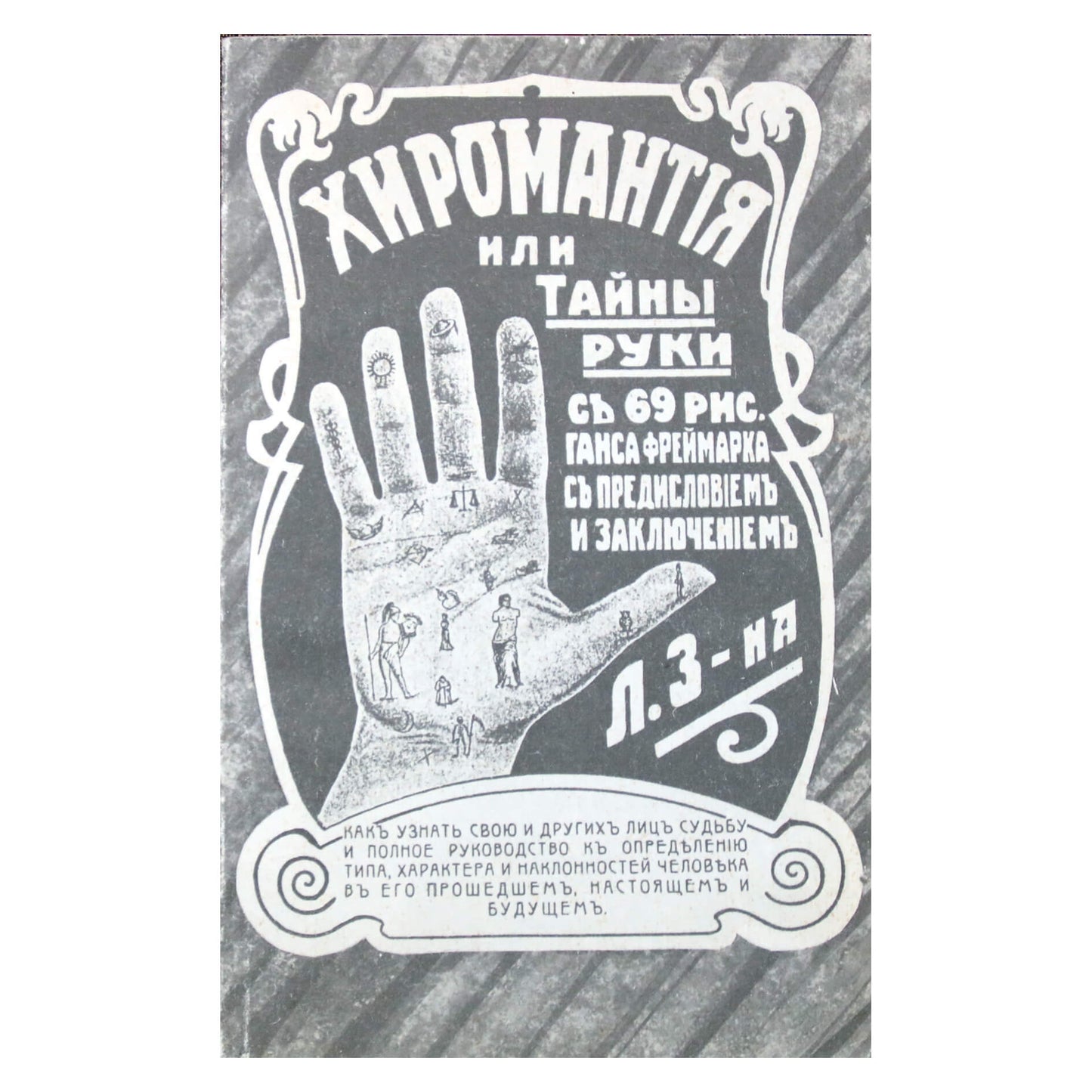 Ганс Фреймарк "Хиромантия или тайны руки"