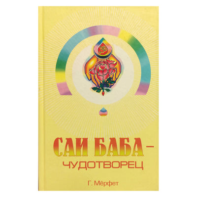 Говард Мерфет "Саи Баба - чудотворец"