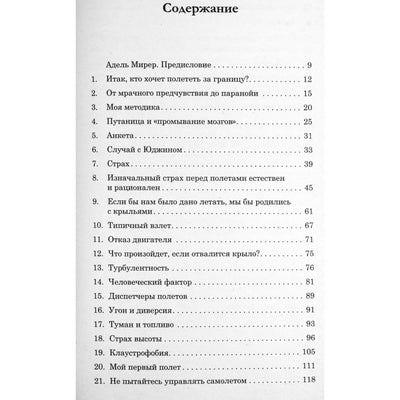 Аллен Карр "Легкий способ наслаждаться авиаперелетами"