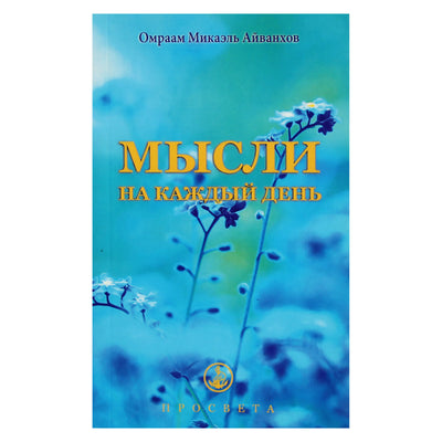 Omraam Mikael Aivankhov „Mintys kiekvienai dienai 2021“ (31)