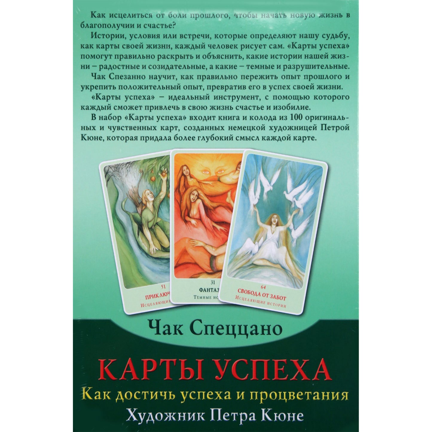 Карты успеха / Чак Спеццано (коробка)