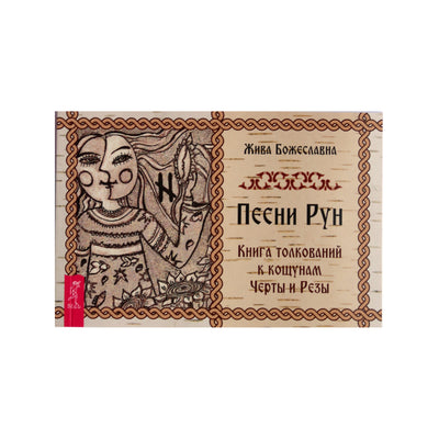 Карты Песни рун / Жива Божеславна