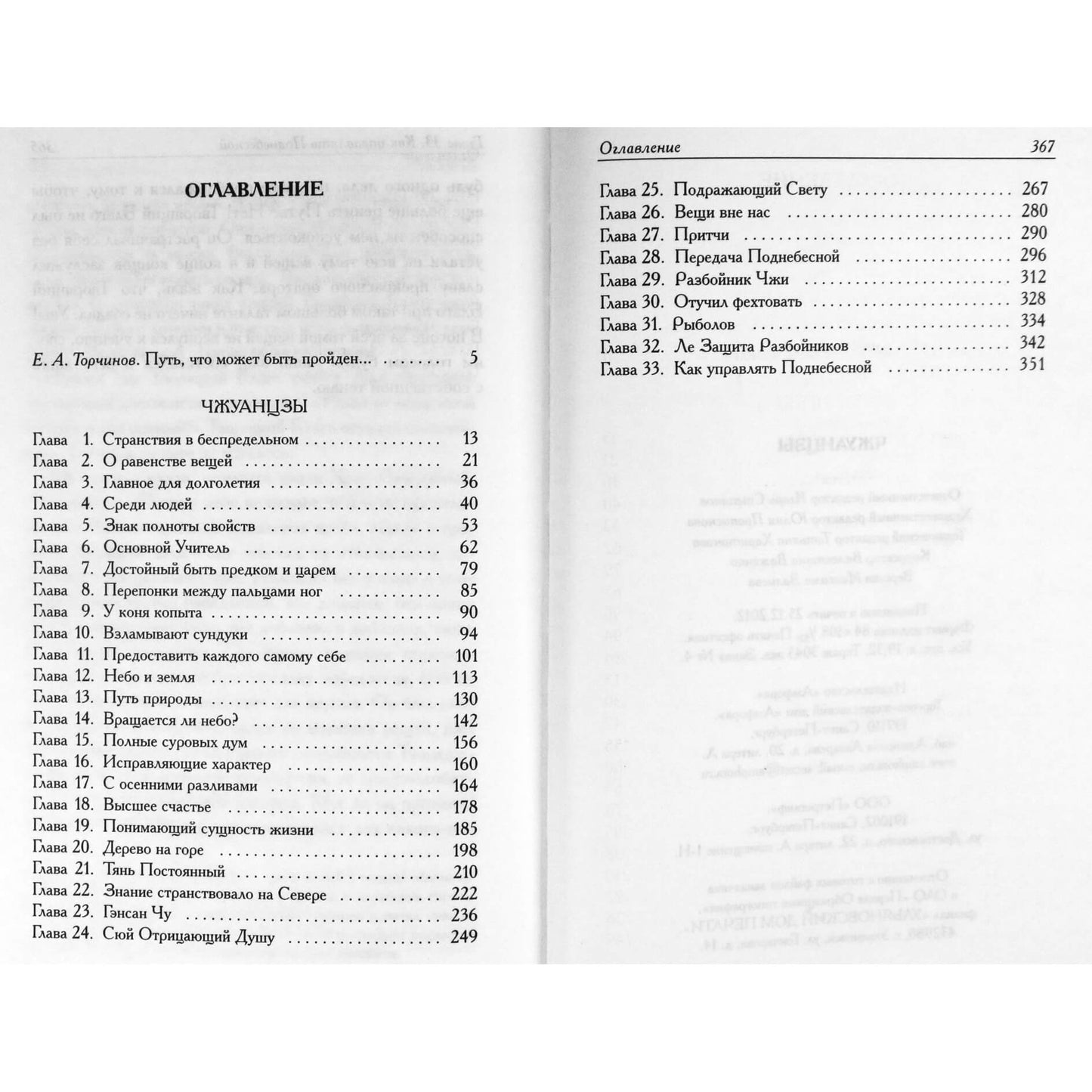 Чжуанцзы / пер. Позднеева