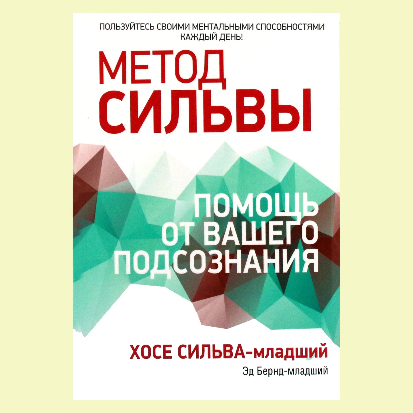 Эд Бернд-младший "Метод Сильвы: помощь от вашего подсознания"