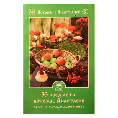 Marija Ignatova „33 daiktai, kuriuos Anastasija įsakė turėti kiekvienuose namuose“
