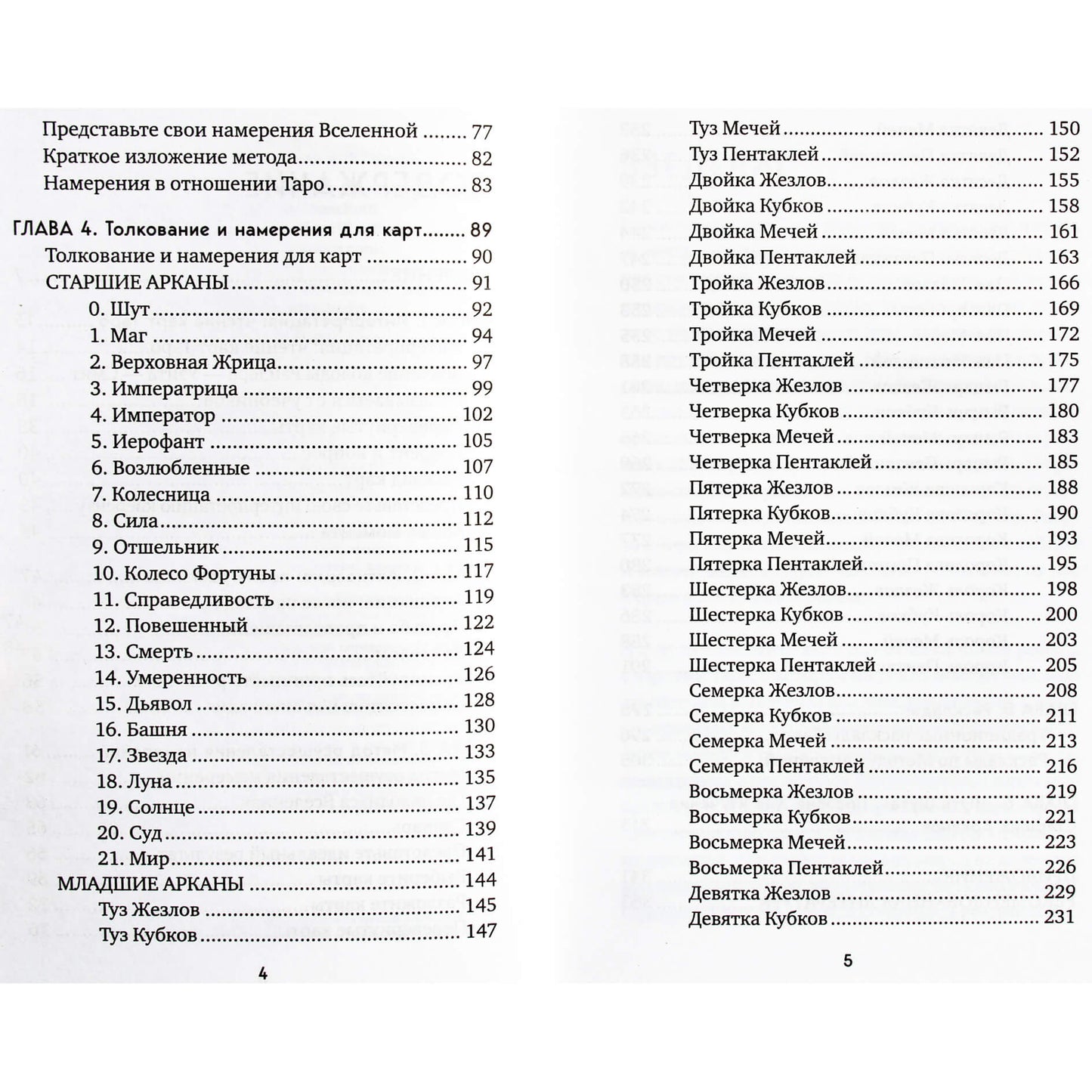 Дениз Хессельрот "Таро для исполнения желаний: авторская методика коррекции будущего"