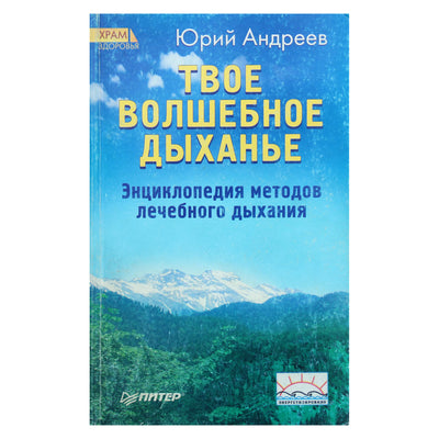 Юрий Андреев "Твое волшебное дыханье. Энциклопедия методов лечебного дыхания"