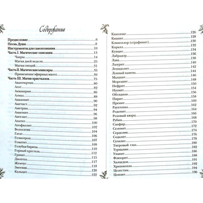 Наталия Готье "Гримуар. Магия трав и кристаллов"