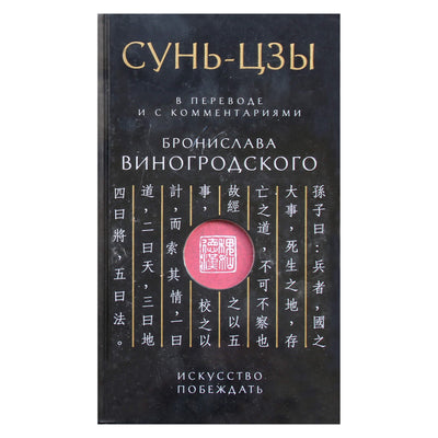 Бронислав Виногродский "Сунь-Цзы. Искусство побеждать"