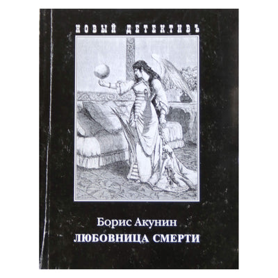 Борис Акунин "Любовница смерти"
