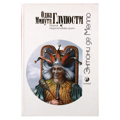 Энтони Мелло "Одна Минута Глупости"