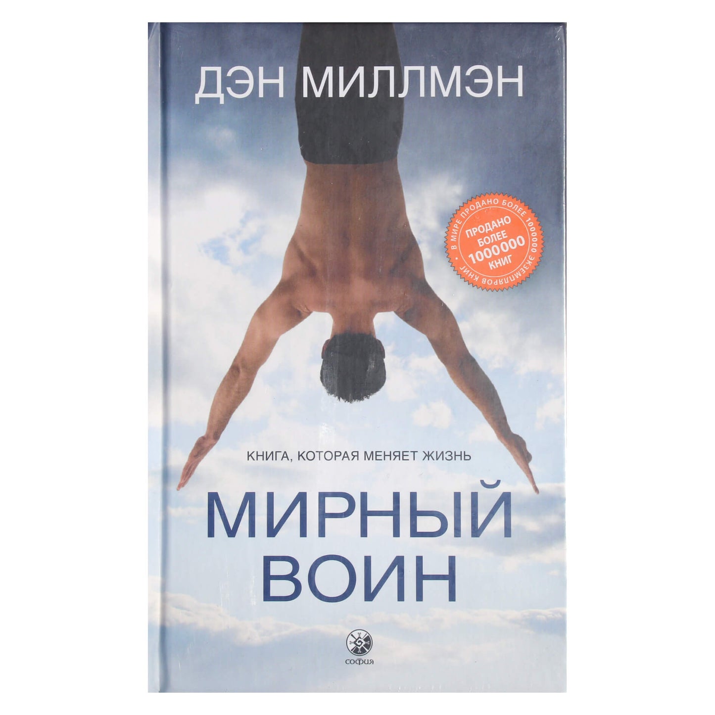 Дэн Миллмэн "Мирный воин: Книга, которая меняет жизнь"