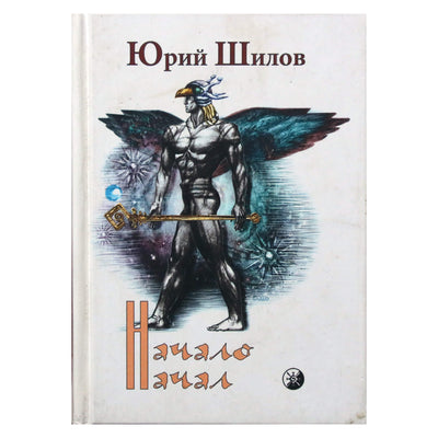 Юрий Шилов "Начало Начал"