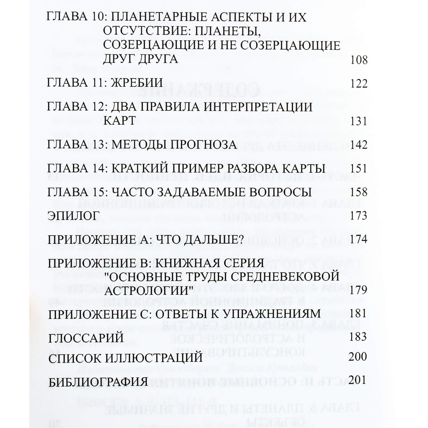 Бенджамин Дайкс "Традиционная астрология в современном мире"