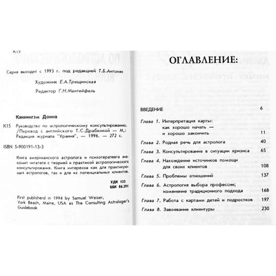 Cunninghamo astrologinių konsultacijų vadovas