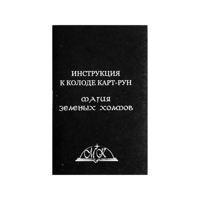Карты Руны Зеленых Холмов / Катерина Трошкина