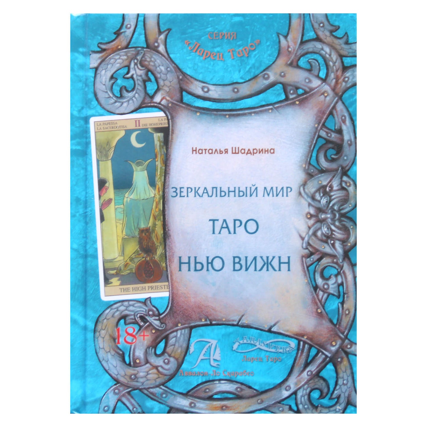 Natalija Šadrina „Naujojo vizijos taro veidrodinis pasaulis“