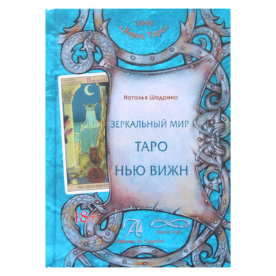 Natalija Šadrina „Naujojo vizijos taro veidrodinis pasaulis“