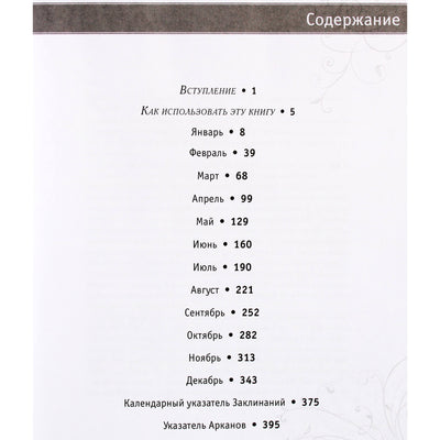 Саша Грэхем "365 заклинаний таро"