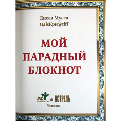 Лисси Мусса "Мой парадный блокнот"