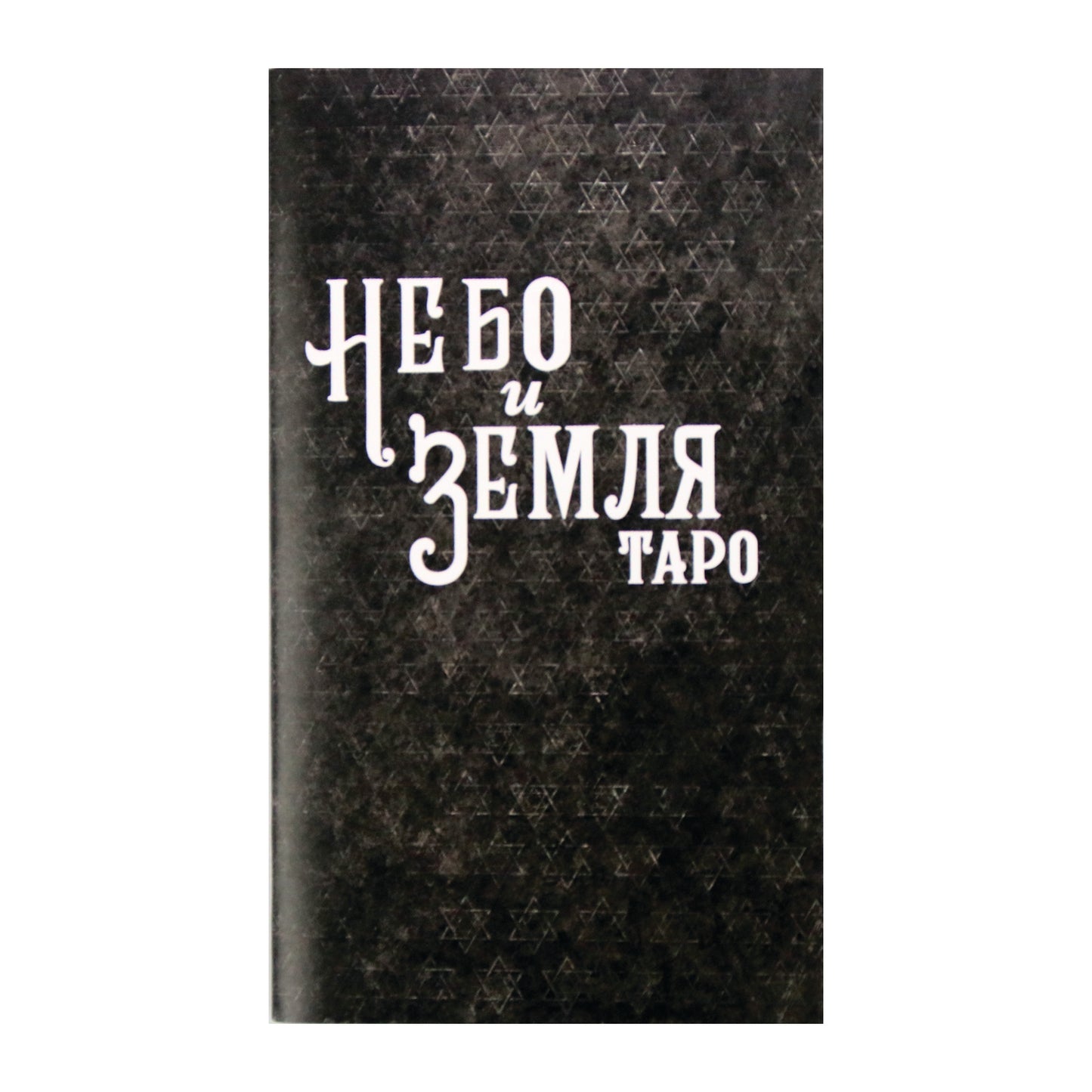 Таро карты Небо и Земля (на русском языке)