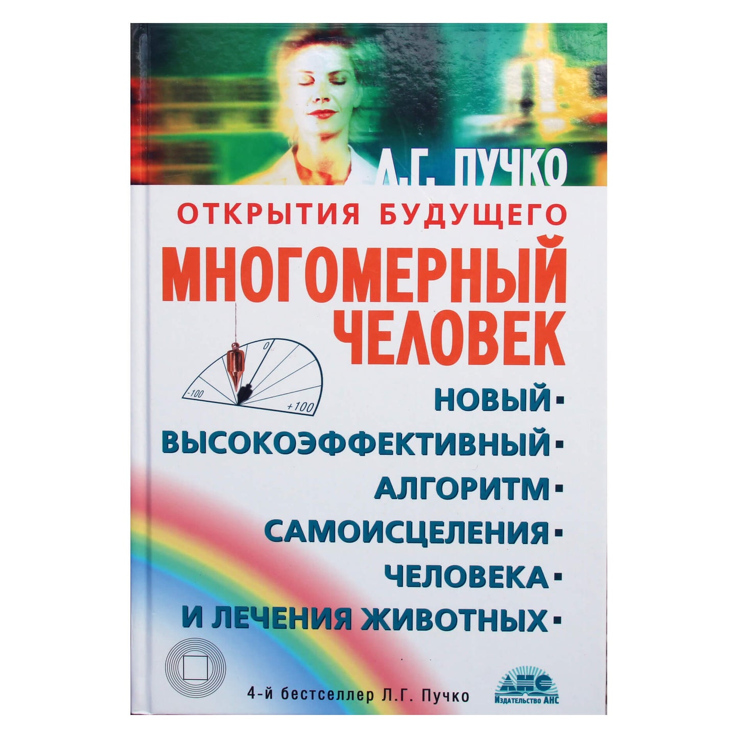 Liudmila Puchko "Daugiamatis žmogus. Naujas labai efektyvus žmogaus savigydos ir gyvūnų gydymo algoritmas"
