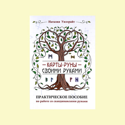 Карты-руны своими руками / Уиллрайт