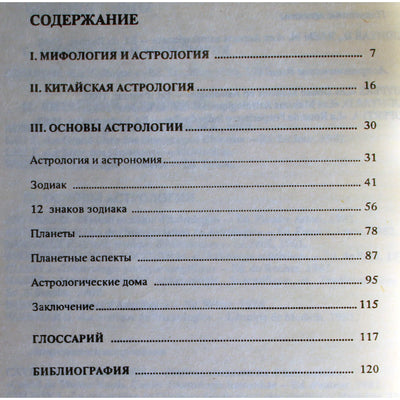 Лаура Винклер "Астрология. Ключ к самопознанию"