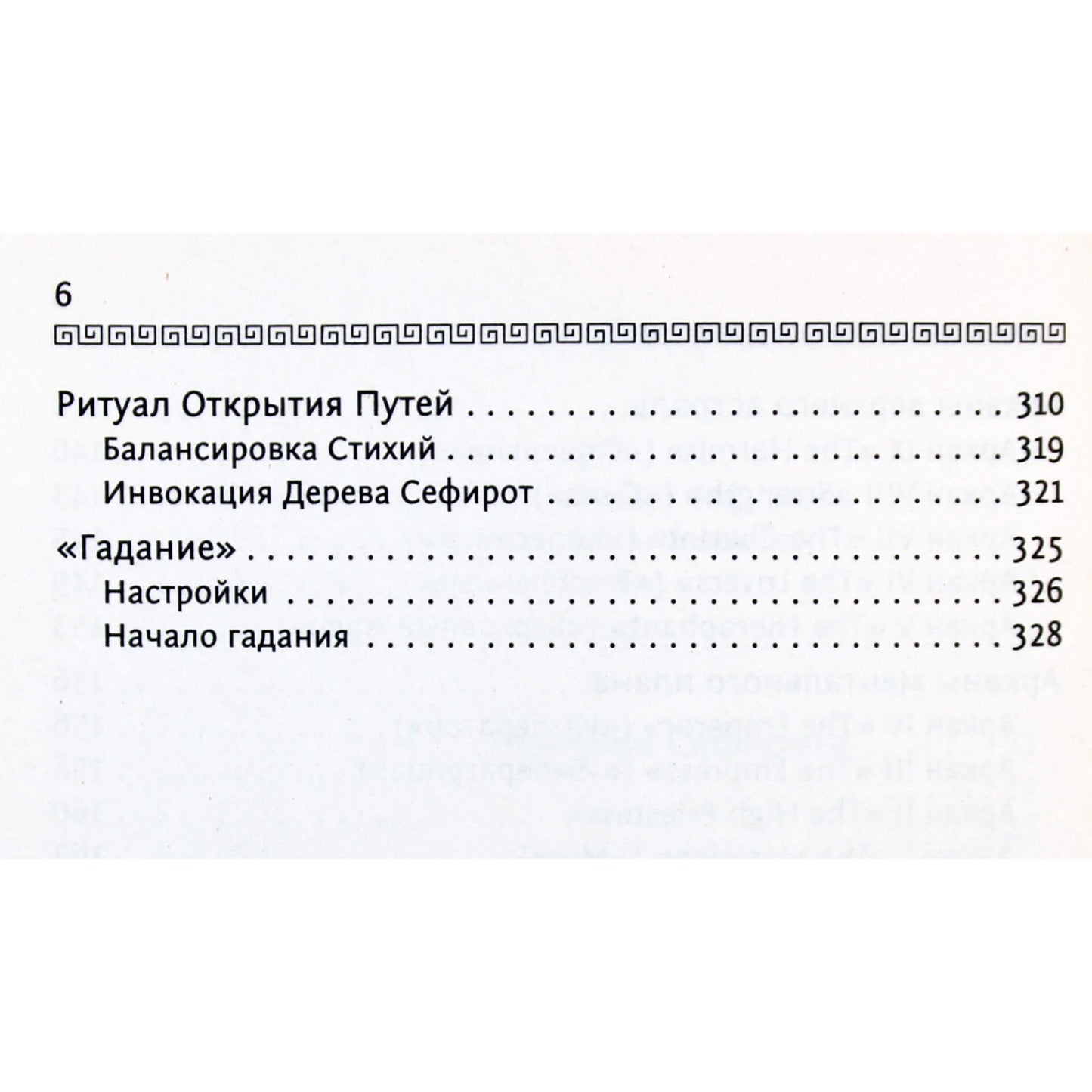 Николай Журавлев "Таро. Как пробудить силу и обрести тайные знания"