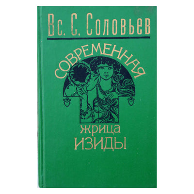 Всеволод Соловьев "Современная жрица Изиды: Мое знакомство с Е.П.Блаватской и "Теософским обществом"