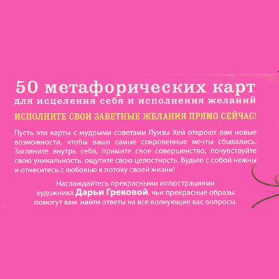 Карты метафорические Выбери счастье! 50 карт для исцеления себя и исполнения желаний / Луиза Хей