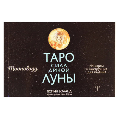 Карты Оракул Лунология / Ясмин Боланд (на русском яыке)