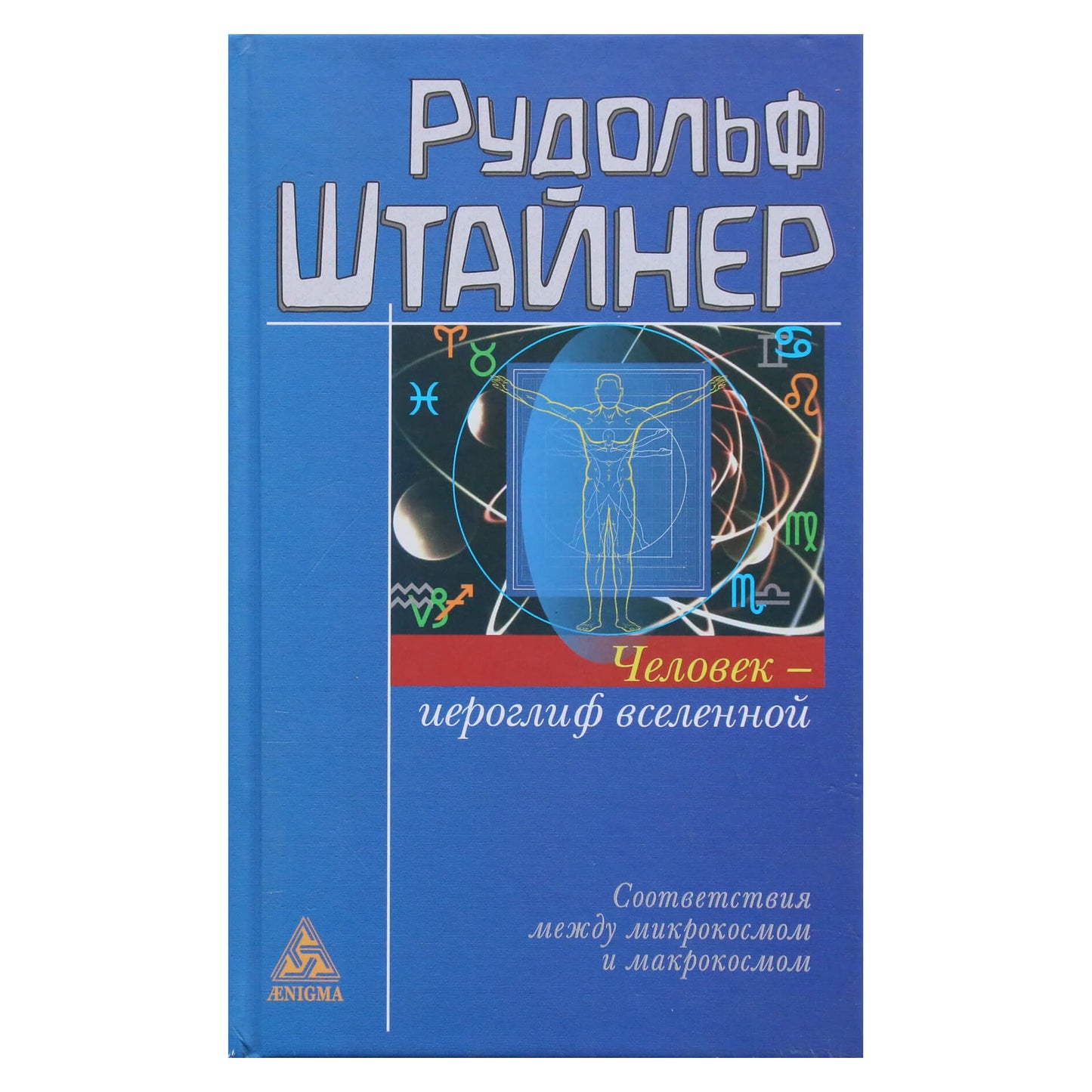 Rudolfas Steineris „Žmogus yra visatos hieroglifas“ (201)