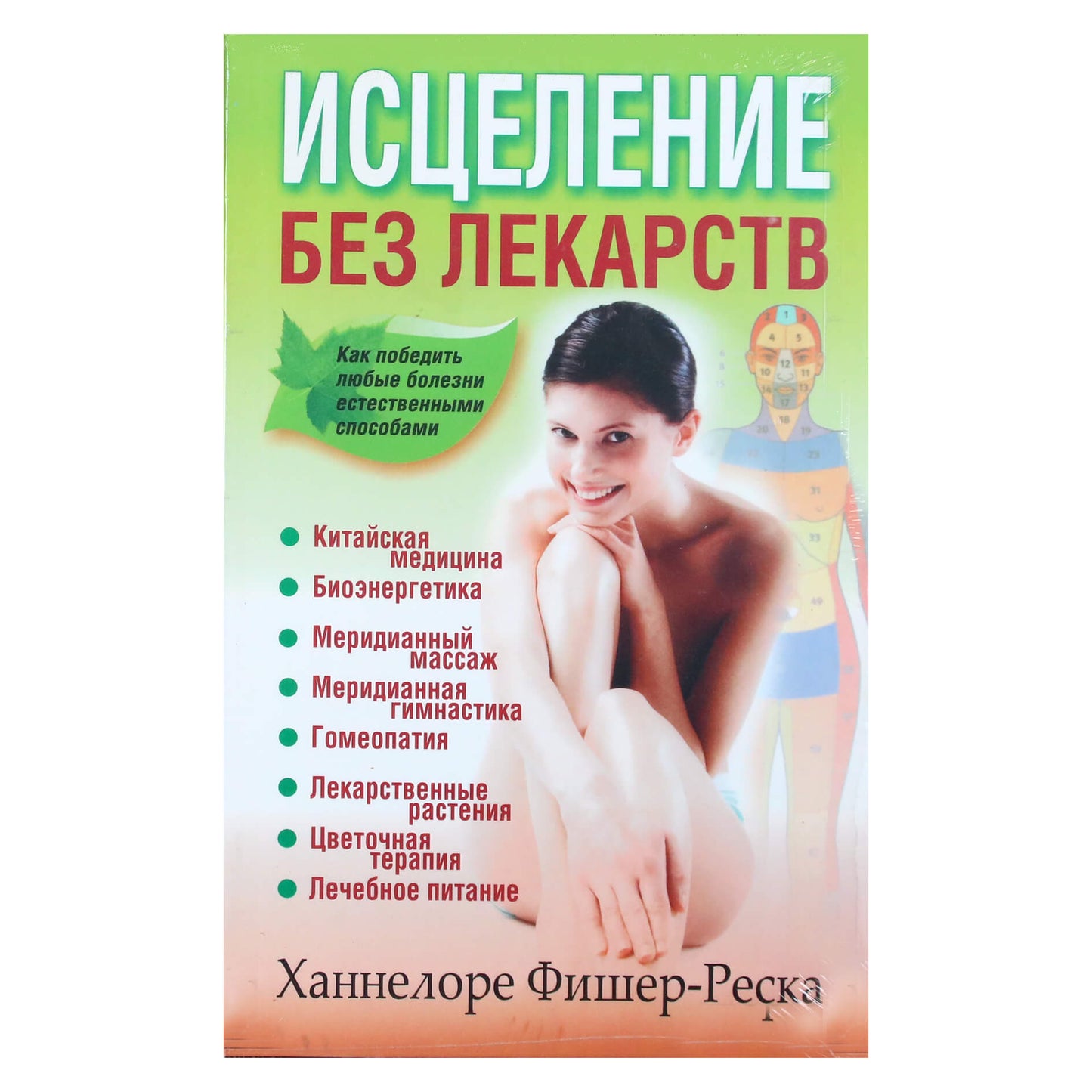 Hannelore Fischer-Reska „Gydymas be vaistų“