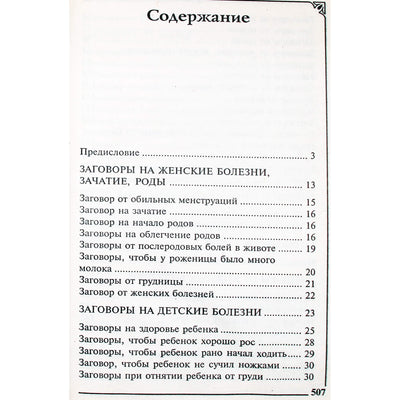 Марина Рейли "Большая книга русских исцеляющих заговоров"