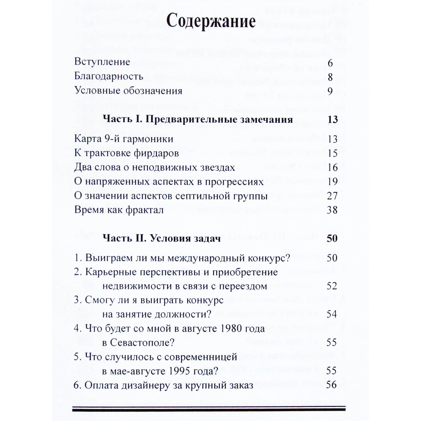 Aleksejus Agafonovas "Nuspėjamoji astrologija. Praktika. 2 dalis: Santuoka ir vaikų gimimas" III knyga