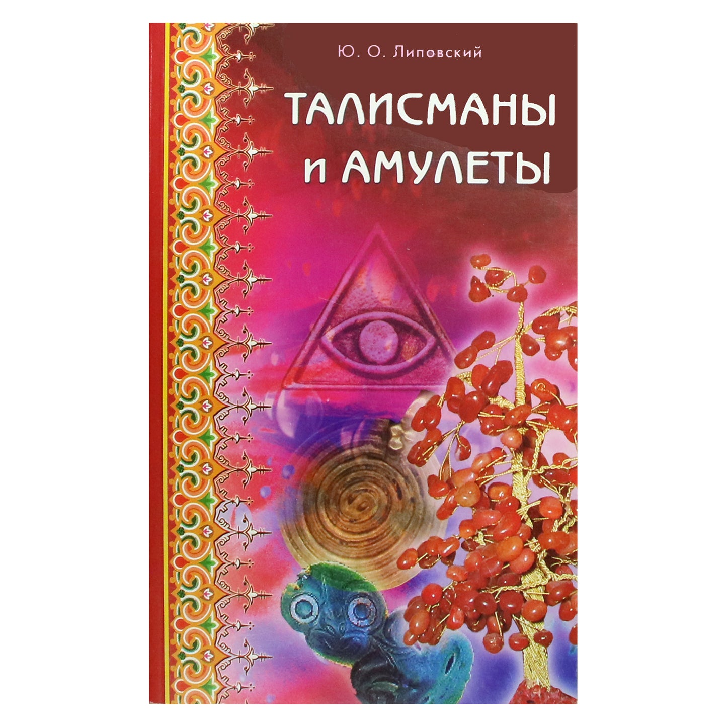 Юрий Липовский "Талисманы и амулеты"