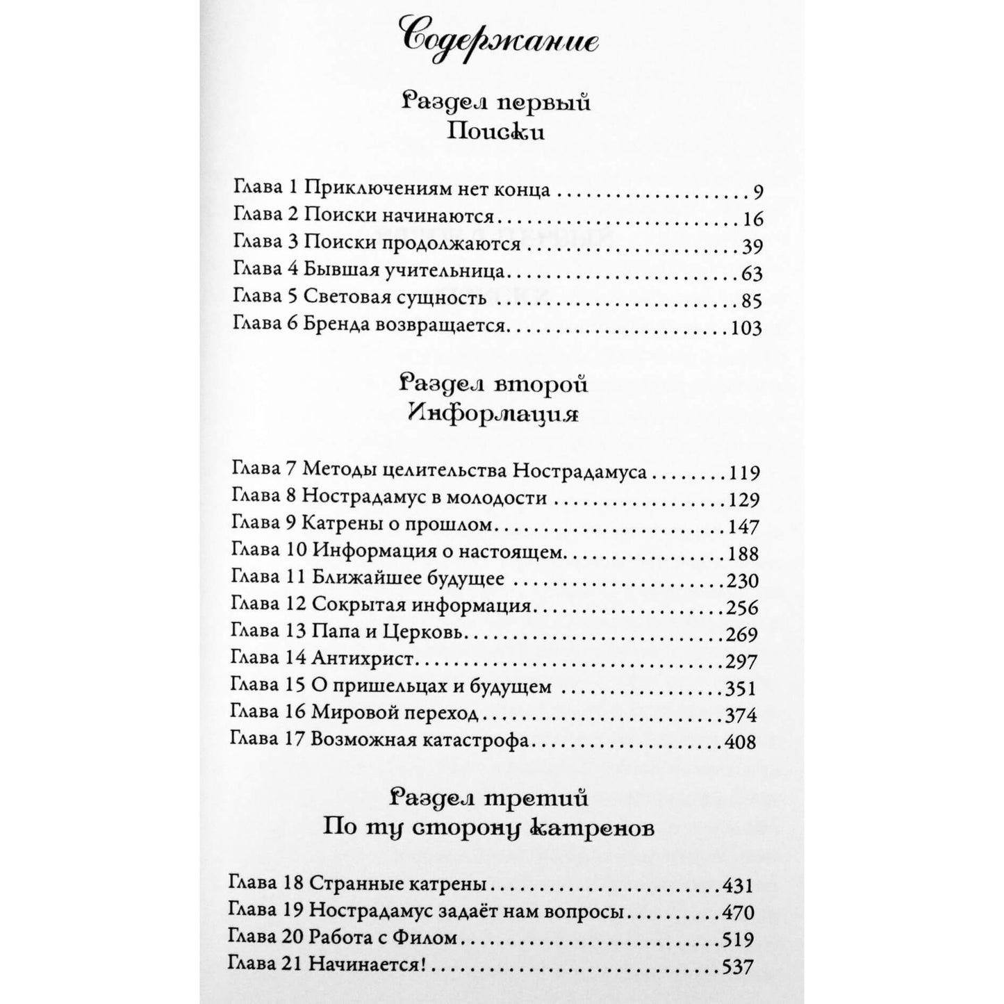 Долорес Кэннон "Беседы с Нострадамусом" III том